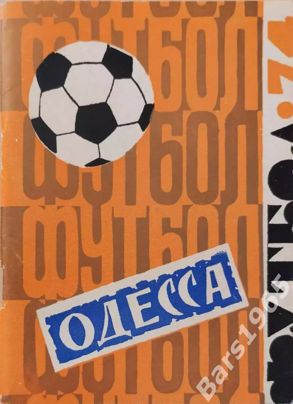 Одесса 1974