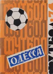 Одесса 1974