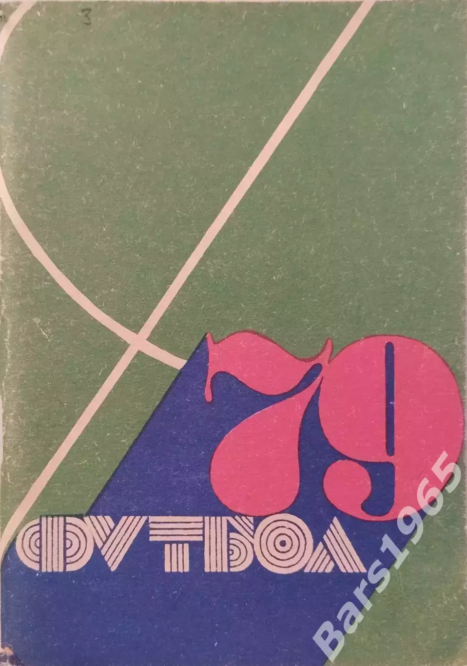 Кемерово 1979