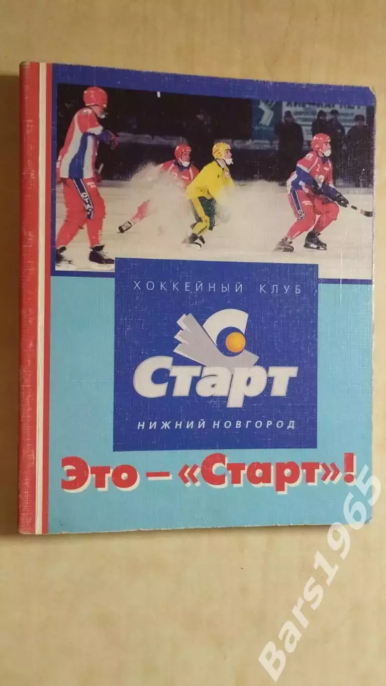 Это - Старт! Хоккей с мячом Нижний Новгород