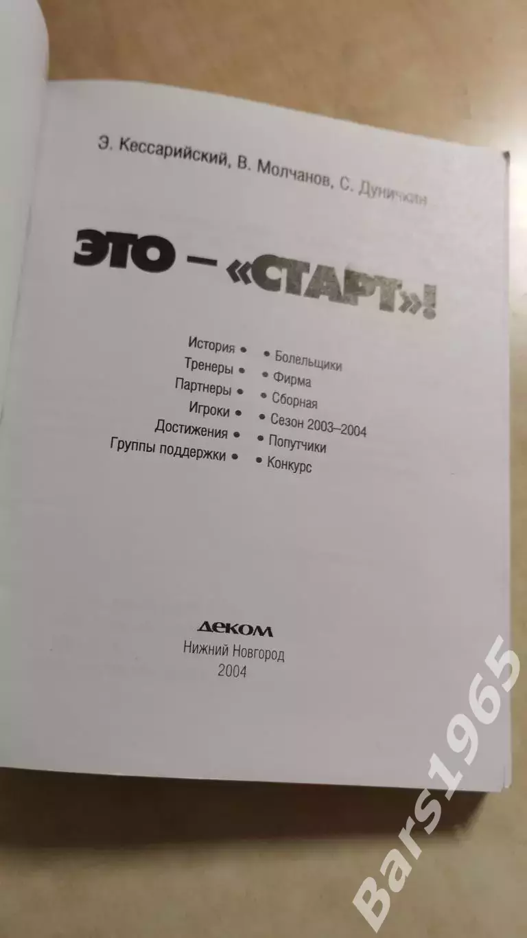 Это - Старт! Хоккей с мячом Нижний Новгород 1