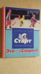 Это - Старт! Хоккей с мячом Нижний Новгород