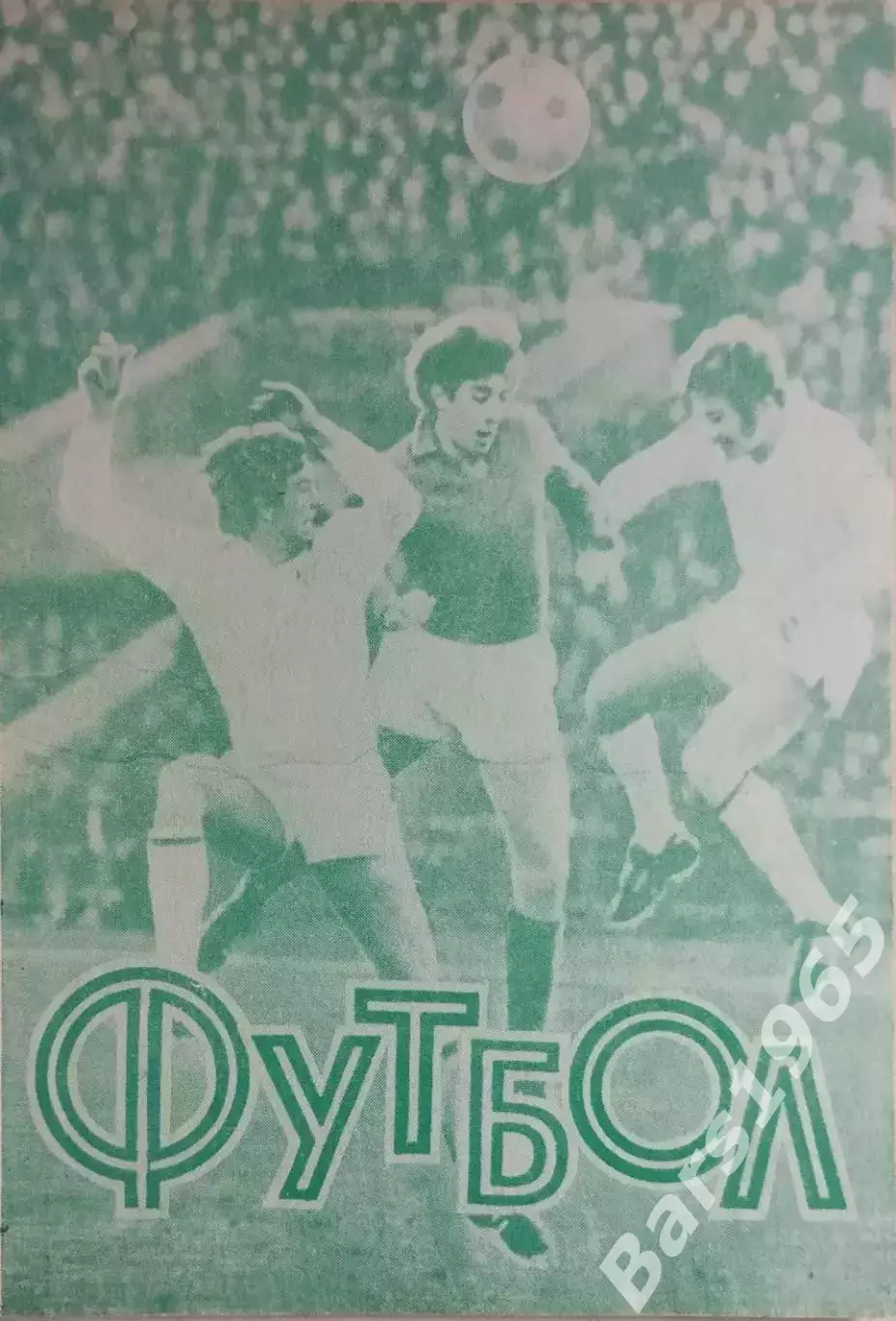 Омск 1980