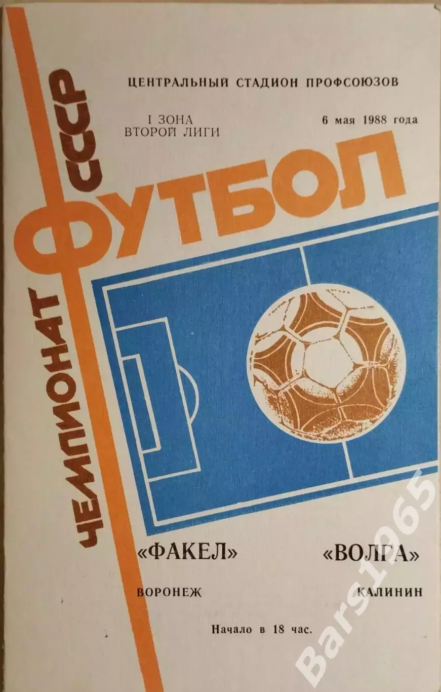 Факел Воронеж - Волга Калинин 1988