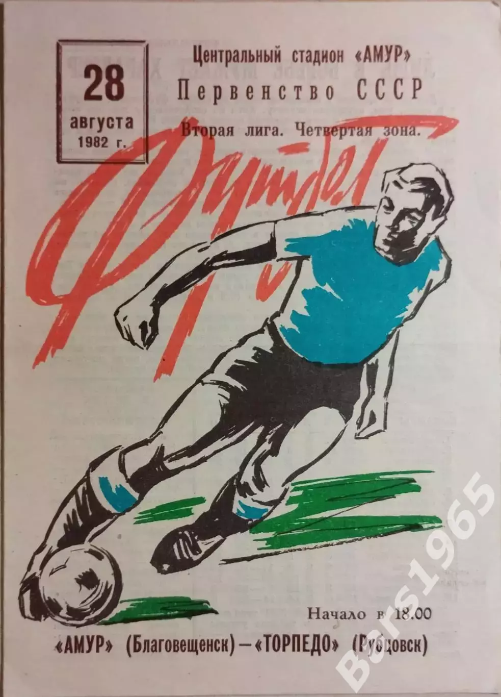 Амур Благовещенск - Торпедо Рубцовск 1982