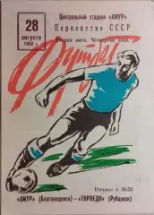 Амур Благовещенск - Торпедо Рубцовск 1982
