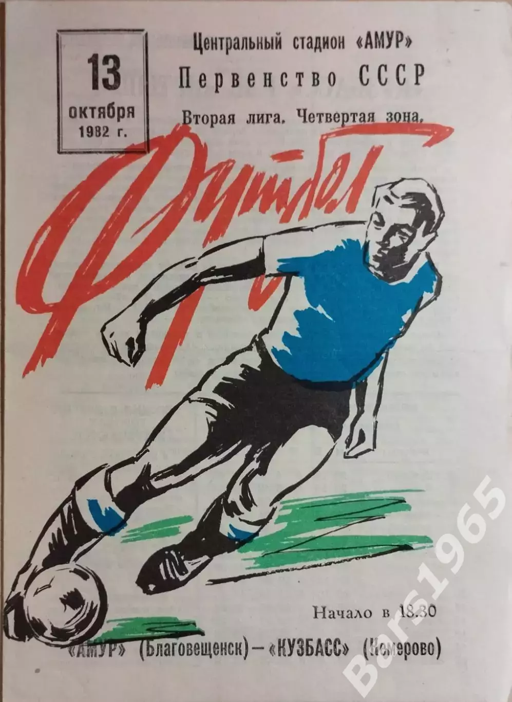 Амур Благовещенск - Кузбасс Кемерово 1982