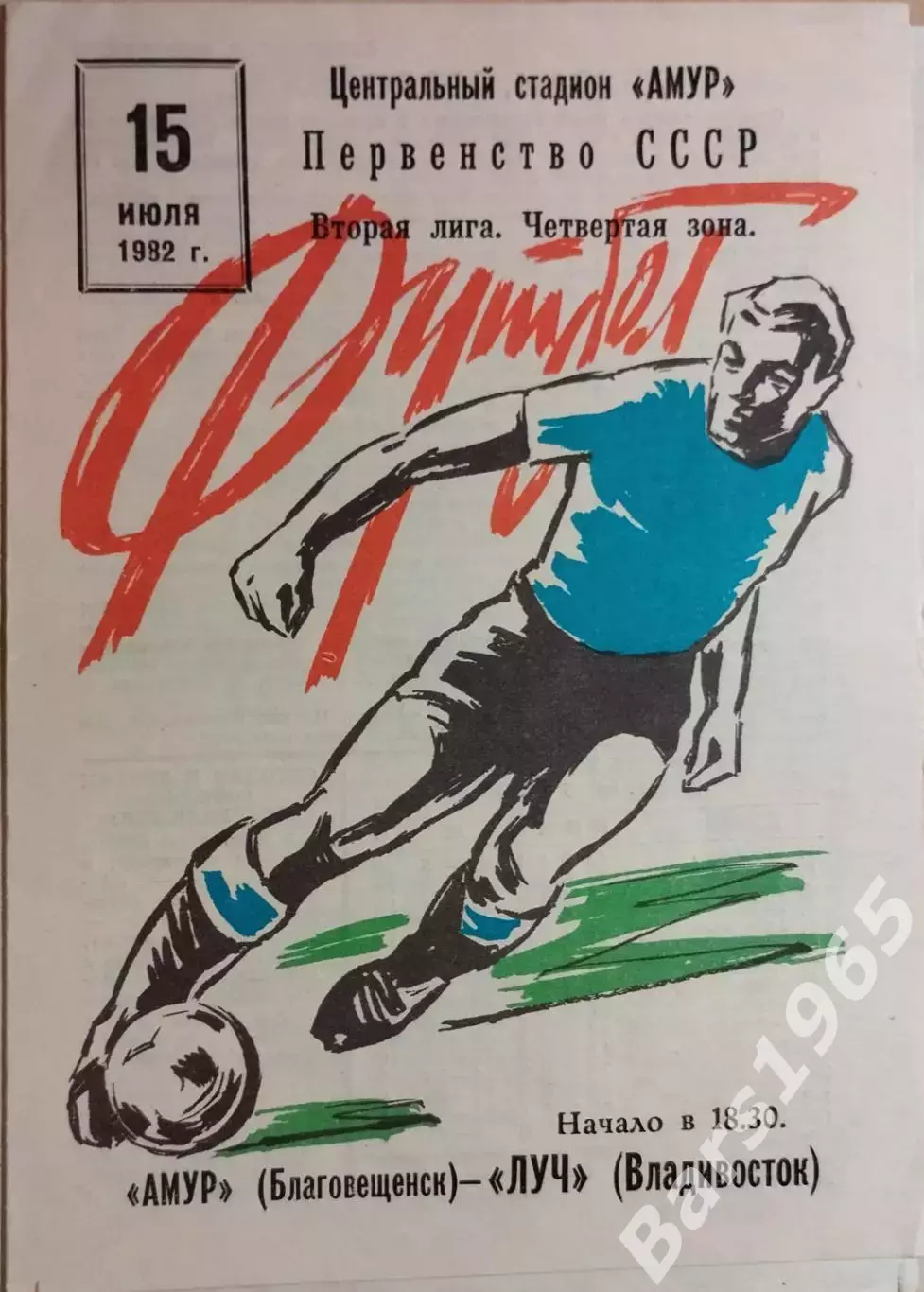 Амур Благовещенск - Луч Владивосток 1982