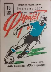 Амур Благовещенск - Луч Владивосток 1982