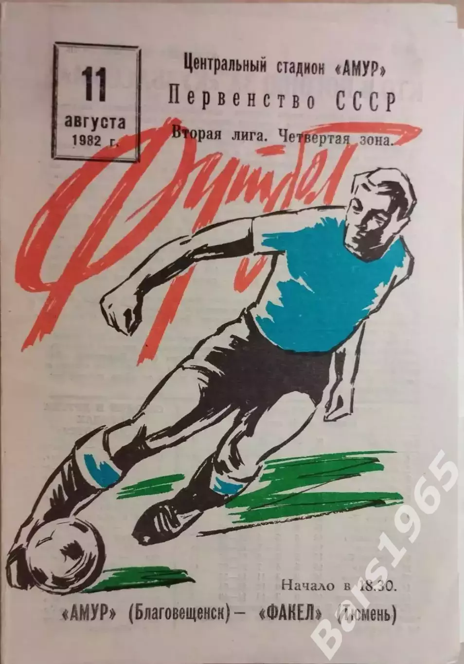 Амур Благовещенск - Факел Тюмень 1982
