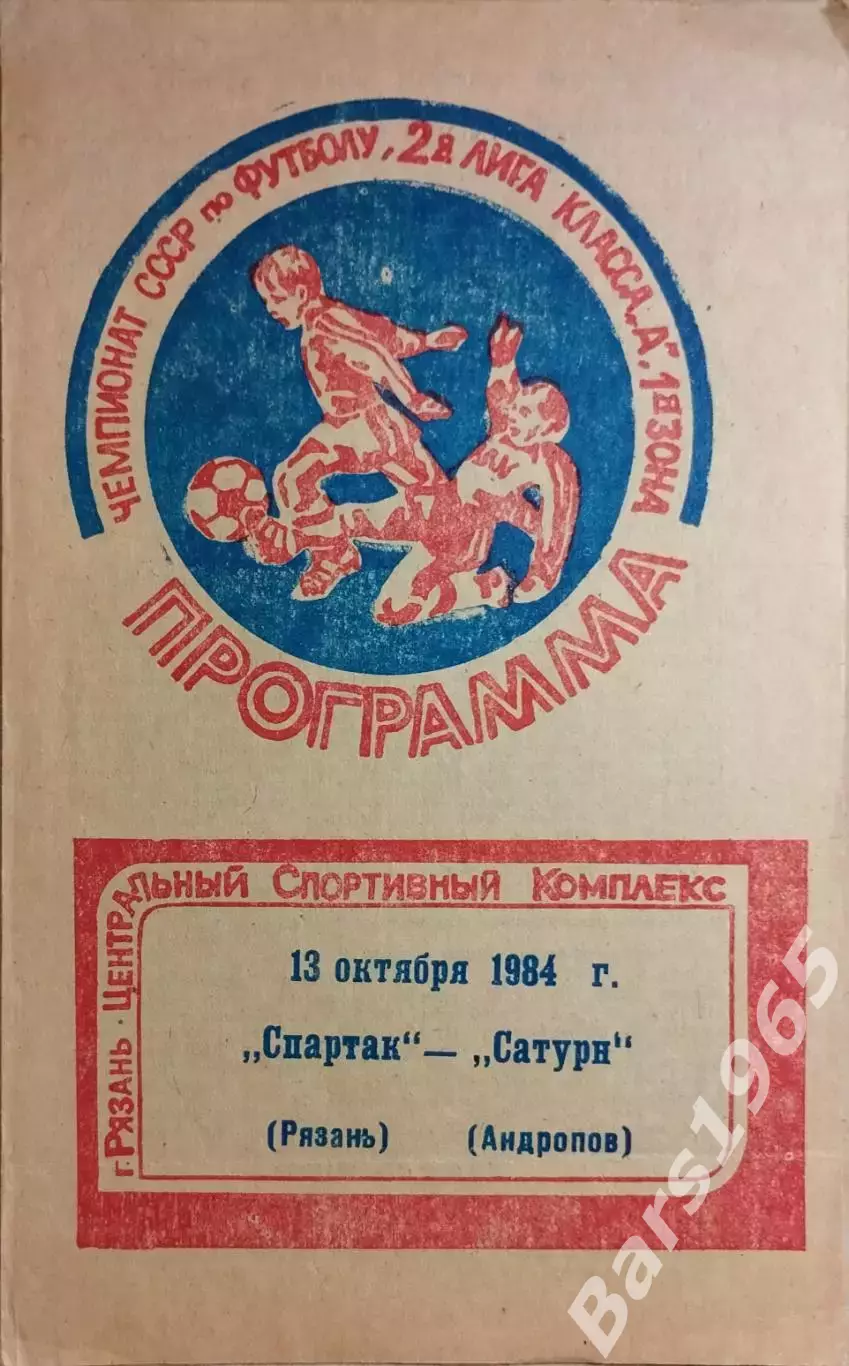 Спартак Рязань - Сатурн Андропов 1984