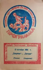 Спартак Рязань - Сатурн Андропов 1984