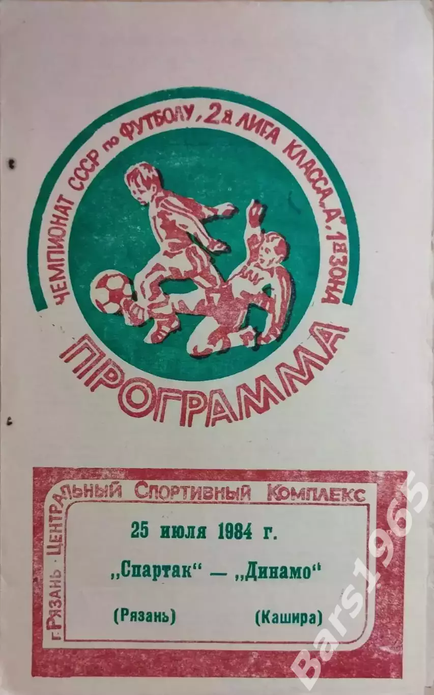 Спартак Рязань - Динамо Кашира 1984
