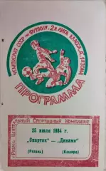 Спартак Рязань - Динамо Кашира 1984