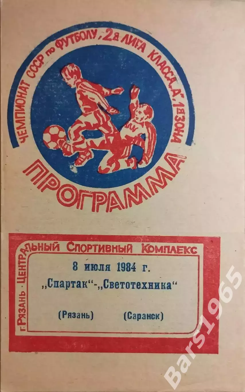 Спартак Рязань - Светотехника Саранск 1984