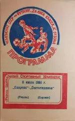 Спартак Рязань - Светотехника Саранск 1984