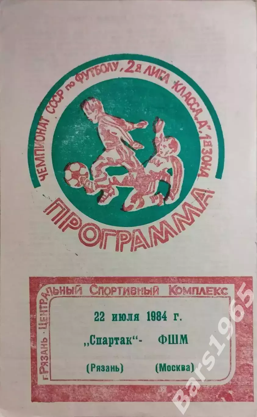 Спартак Рязань - ФШМ Москва 1984
