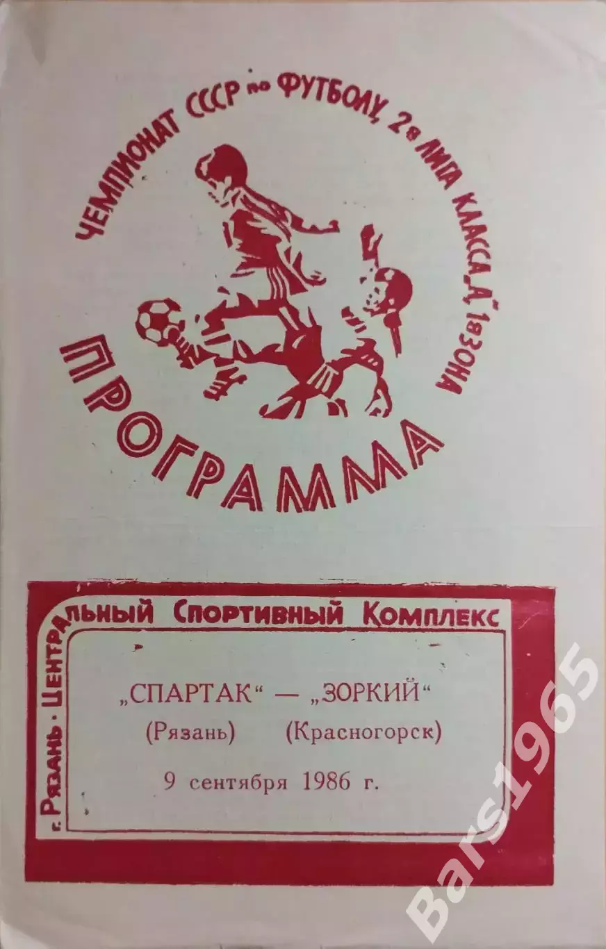 Спартак Рязань - Зоркий Красногорск 1986