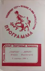 Спартак Рязань - Зоркий Красногорск 1986
