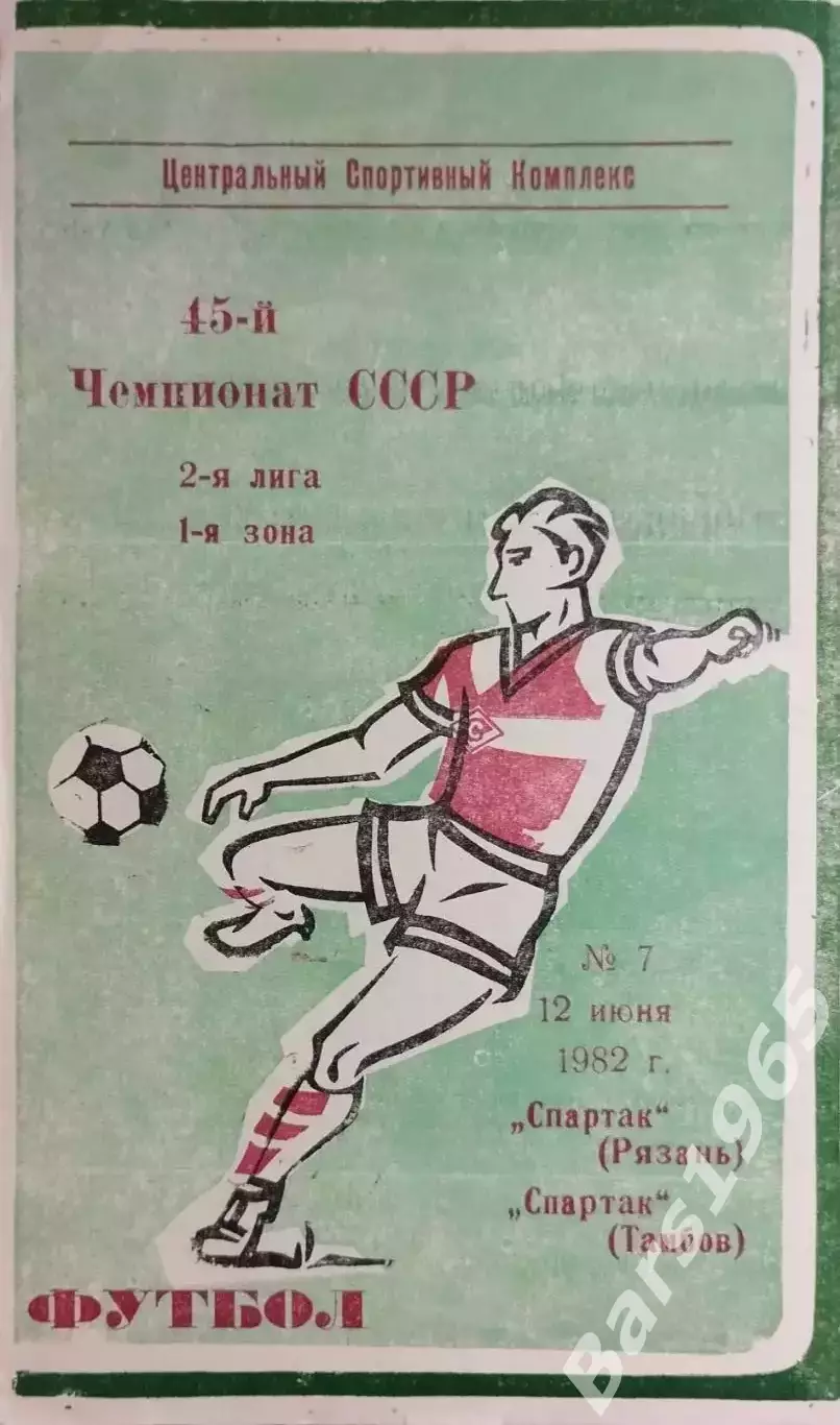 Спартак Рязань - Спартак Тамбов 1982