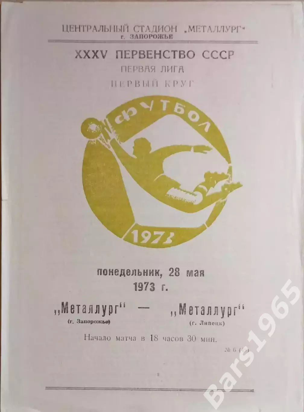 Металлург Запорожье - Металлург Липецк 1973