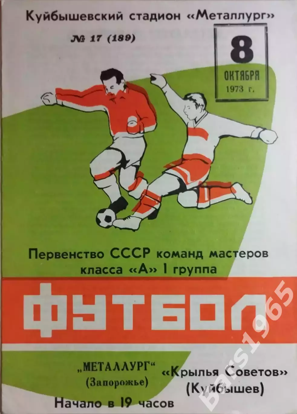 Крылья Советов Куйбышев - Металлург Запорожье 1973