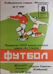Крылья Советов Куйбышев - Металлург Запорожье 1973