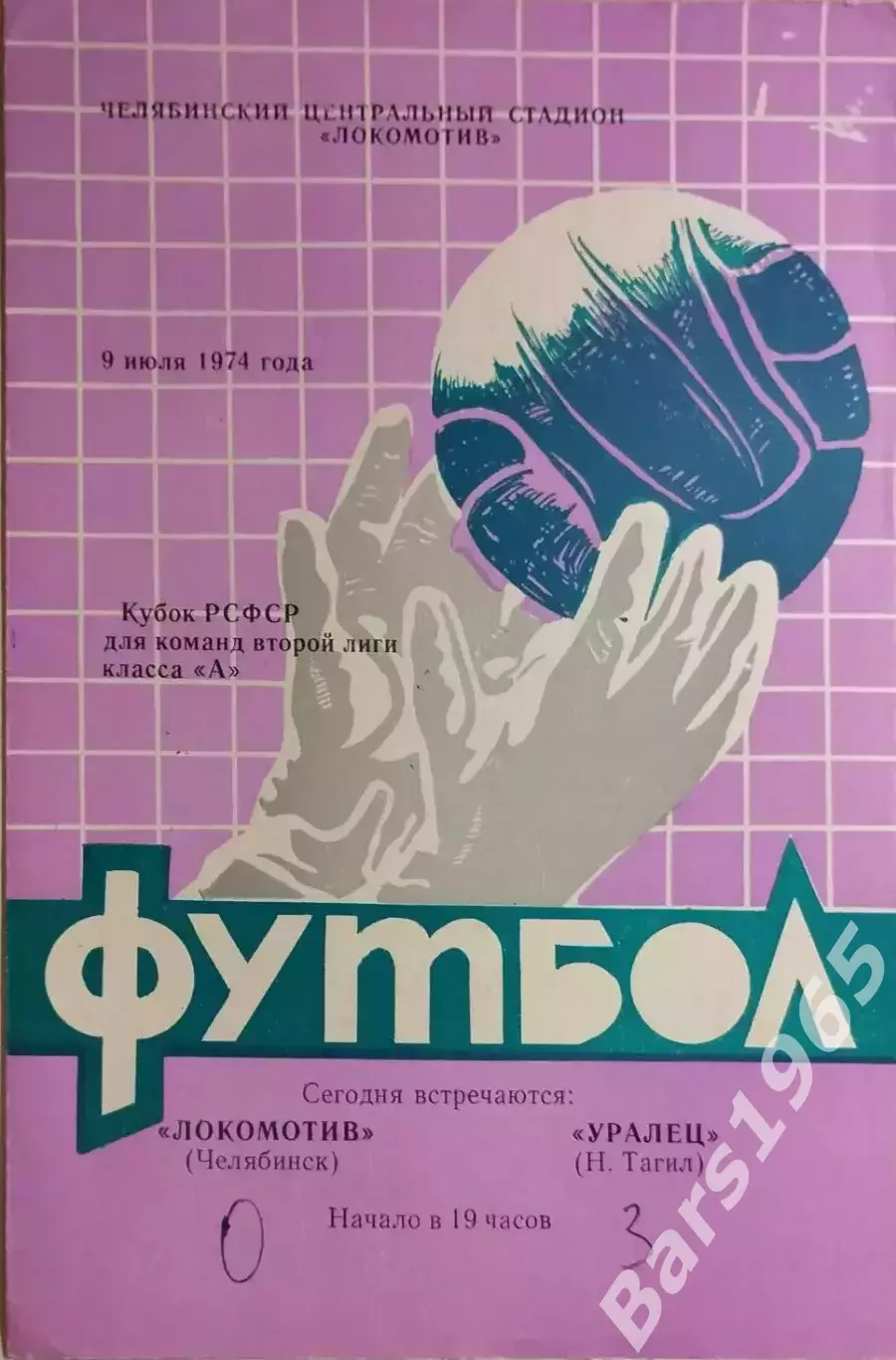 Локомотив Челябинск - Уралец Нижний Тагил 1974 Кубок РСФСР