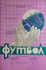 Локомотив Челябинск - Уралец Нижний Тагил 1974 Кубок РСФСР