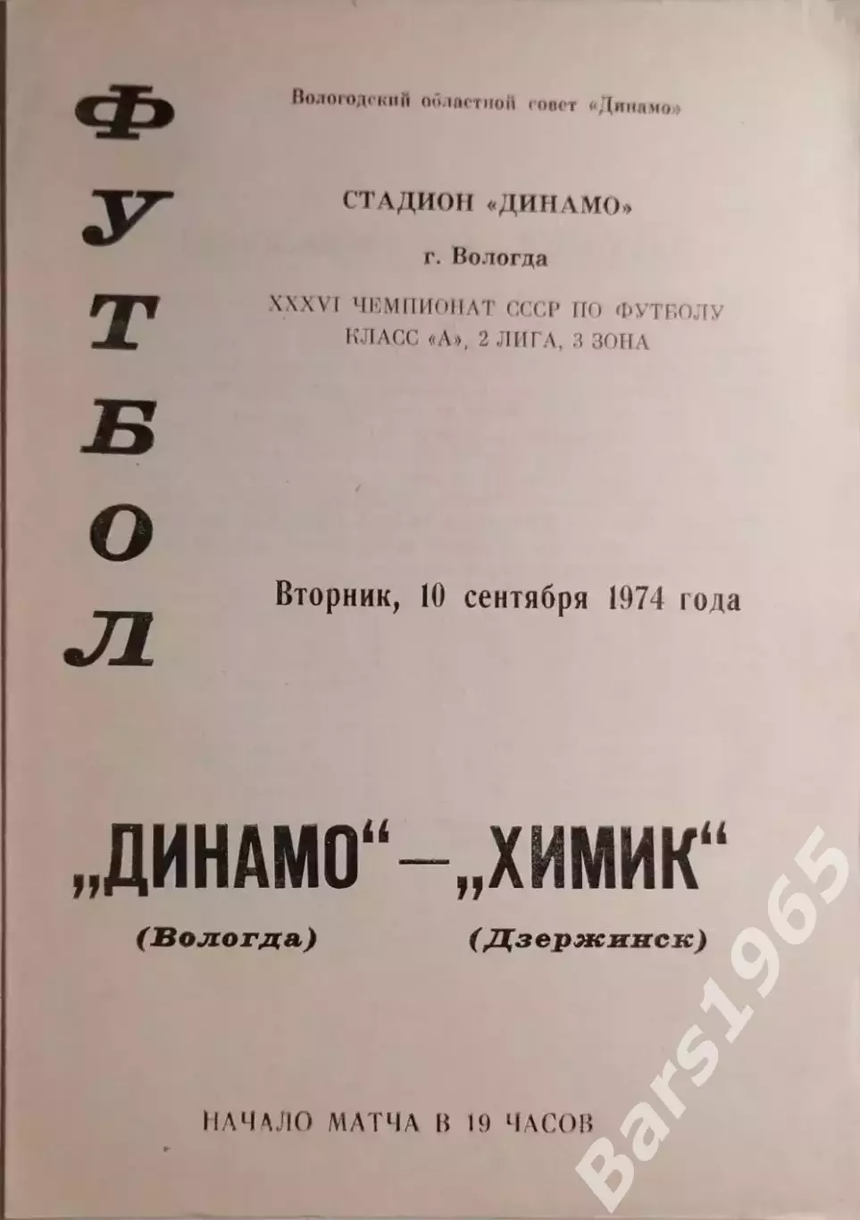Динамо Вологда - Химик Дзержинск 1974