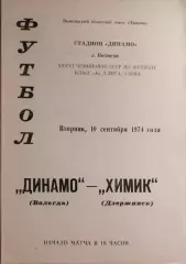 Динамо Вологда - Химик Дзержинск 1974