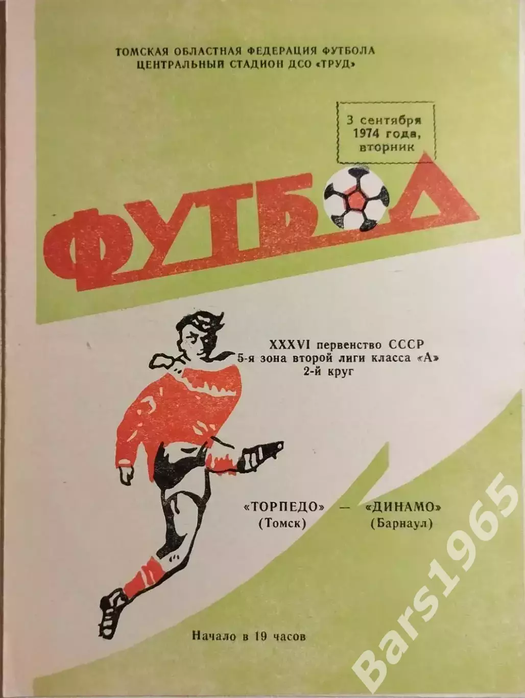 Торпедо Томск - Динамо Барнаул 1974