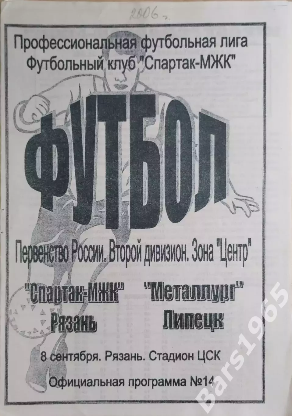 Спартак-МЖК Рязань - Металлург Липецк 2006