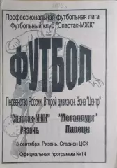 Спартак-МЖК Рязань - Металлург Липецк 2006