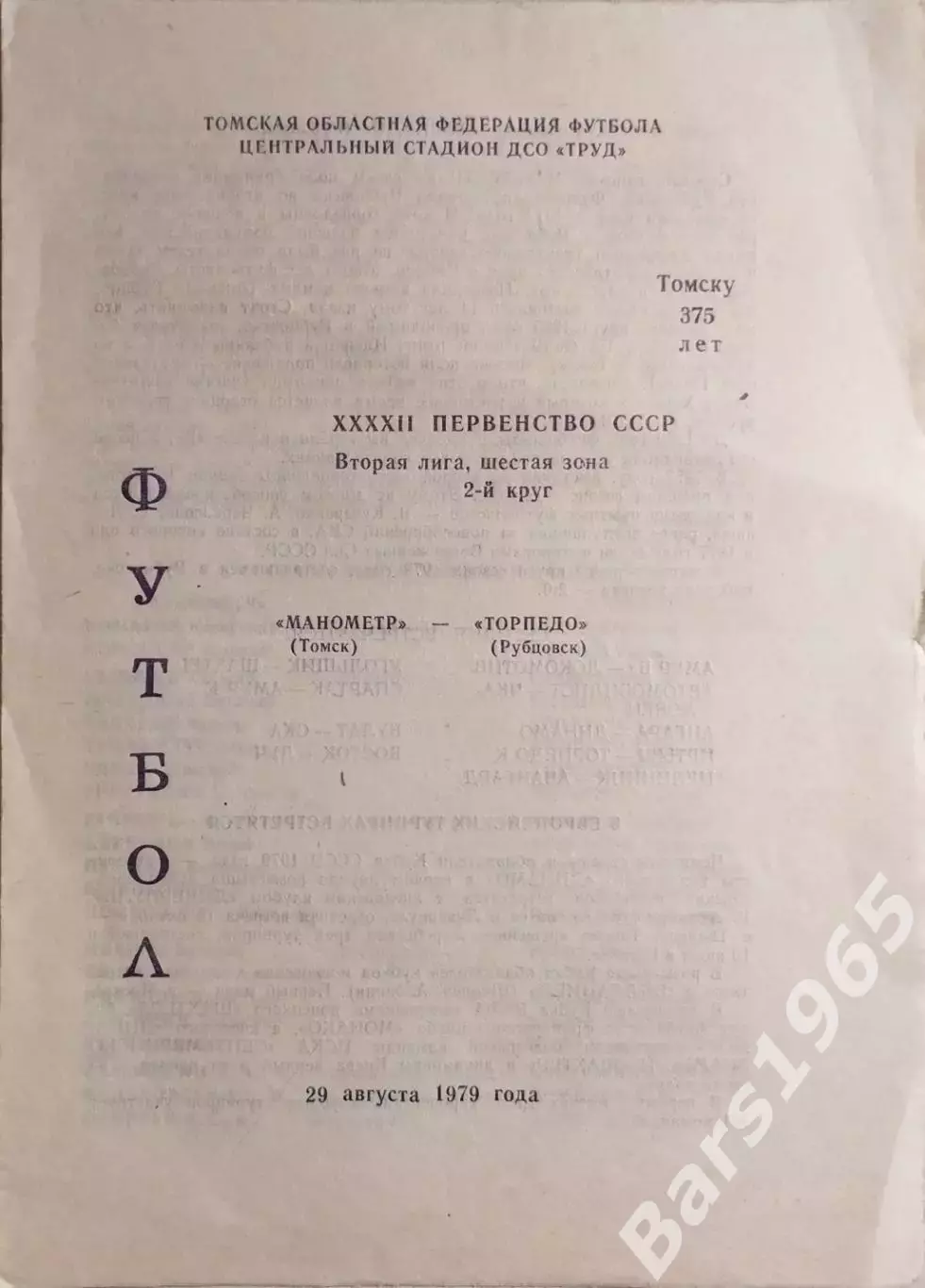Манометр Томск - Торпедо Рубцовск 1979