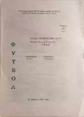 Манометр Томск - Торпедо Рубцовск 1979