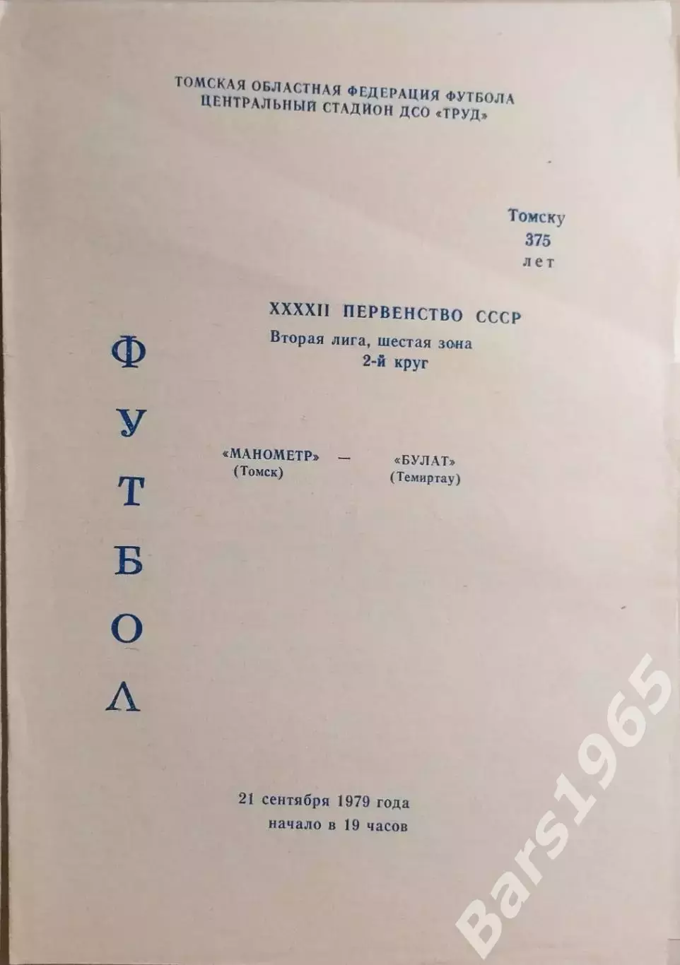 Манометр Томск - Булат Темиртау 1979
