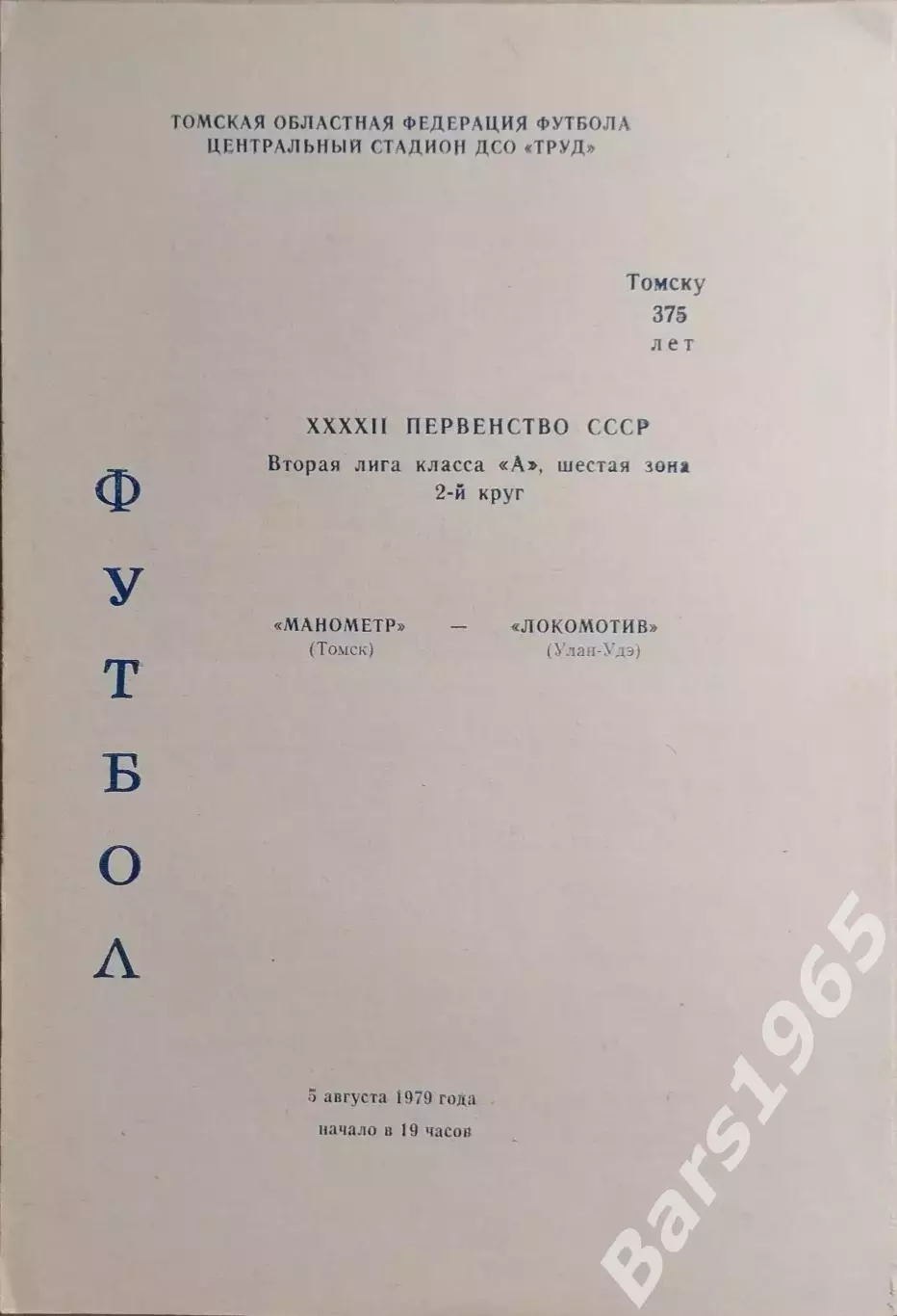 Манометр Томск - Локомотив Улан-Удэ 1979
