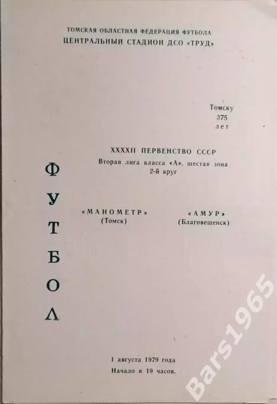 Манометр Томск - Амур Благовещенск 1979