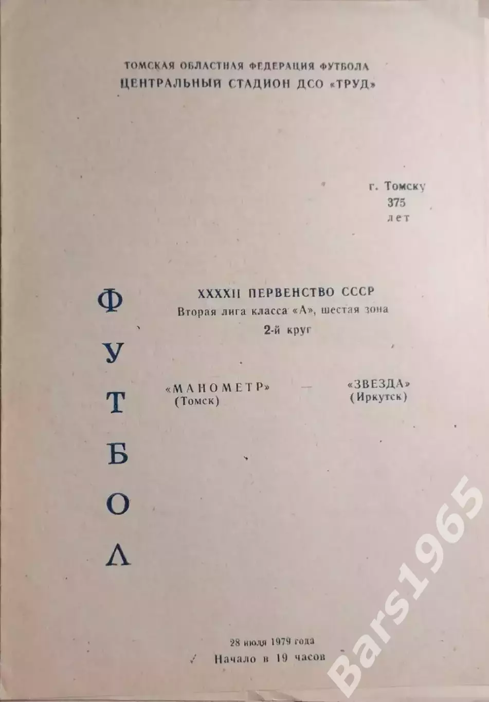 Манометр Томск - Звезда Иркутск 1979