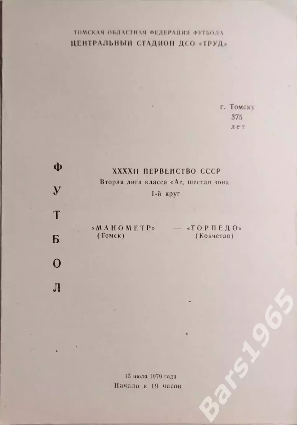 Манометр Томск - Торпедо Кокчетав 1979