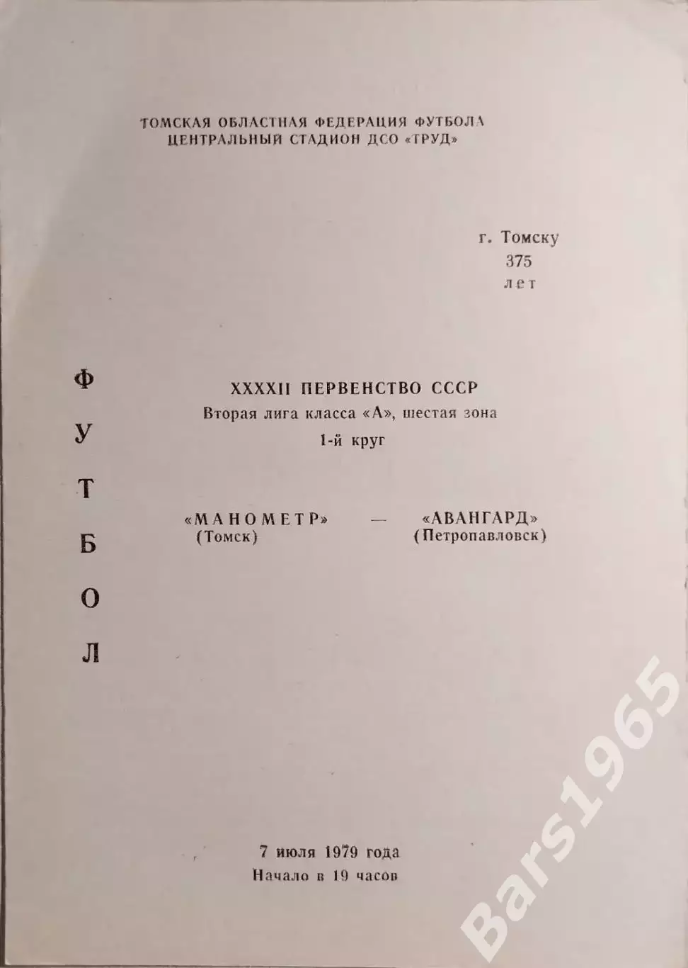 Манометр Томск - Авангард Петропавловск 1979
