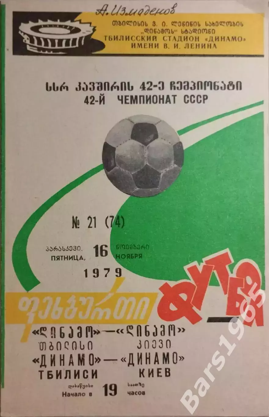 Динамо Тбилиси - Динамо Киев 1979