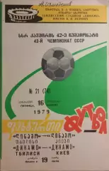 Динамо Тбилиси - Динамо Киев 1979