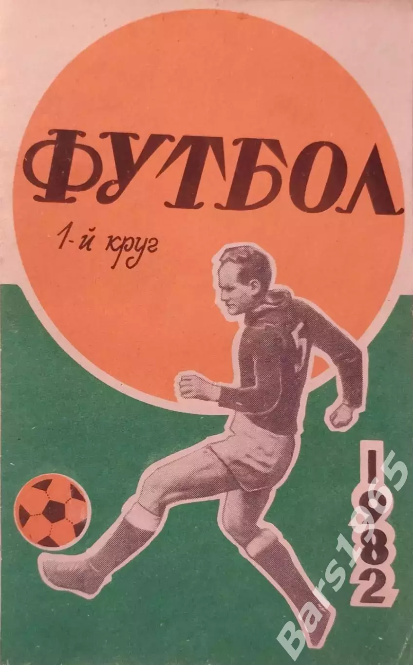 Ростов-на-Дону 1982 1 круг