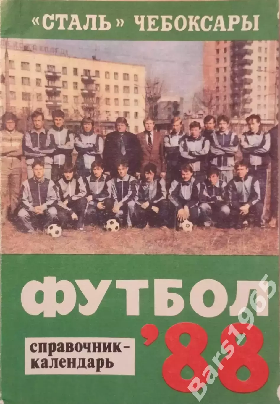 Чебоксары 1988