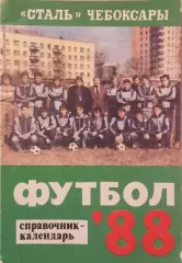 Чебоксары 1988