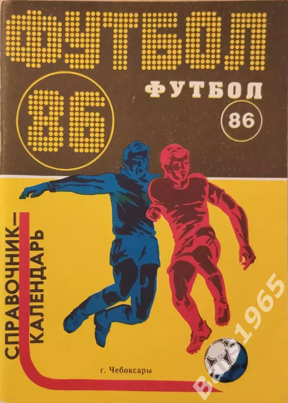 Чебоксары 1986
