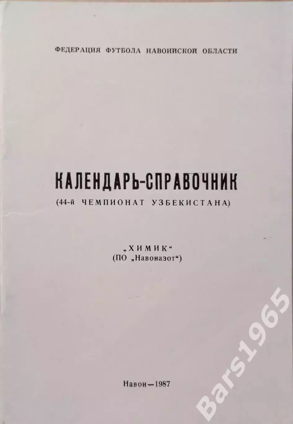Навои 1987 Химик