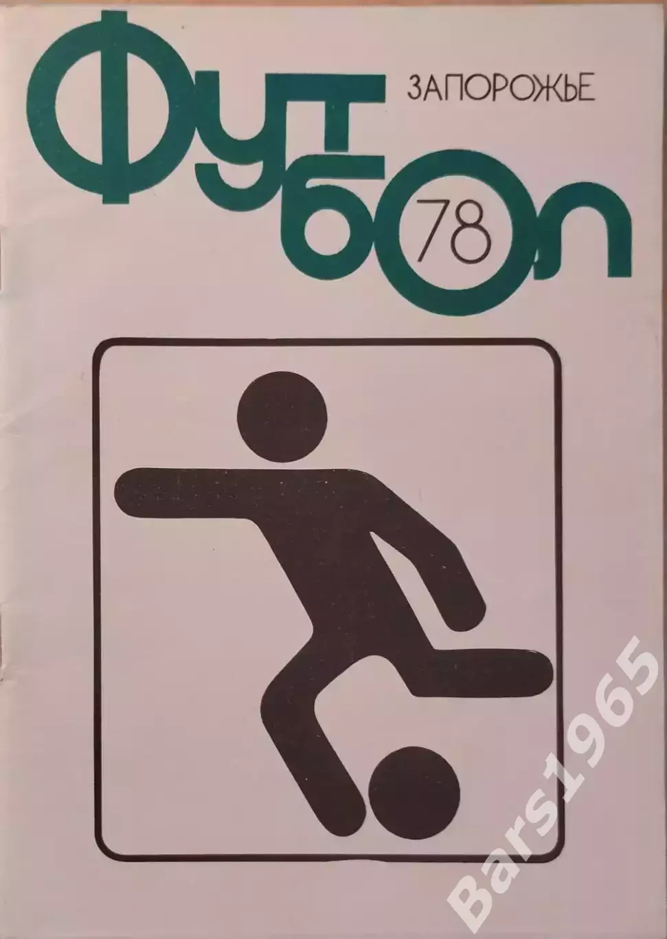 Запорожье 1978